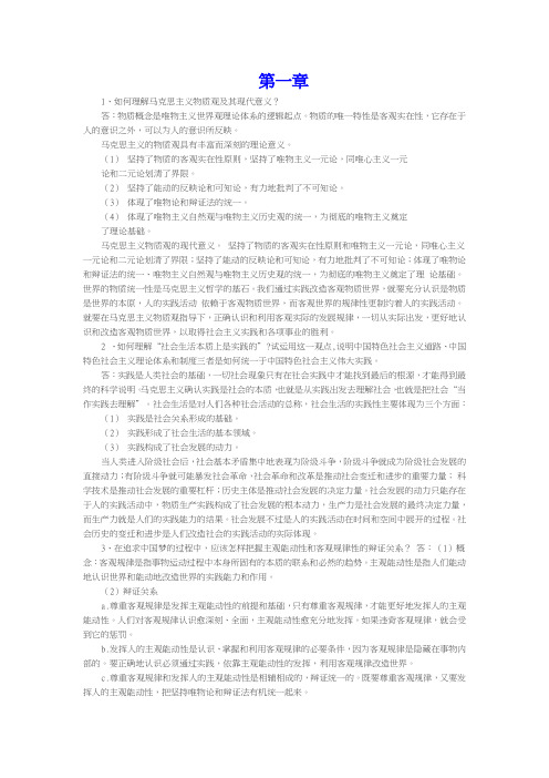 马克思主义基本原理概论1-4章课后思考题参考答案