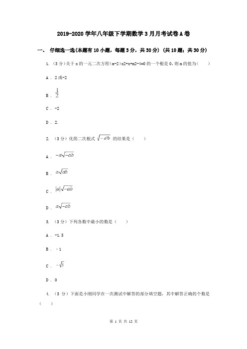 2019-2020学年八年级下学期数学3月月考试卷A卷