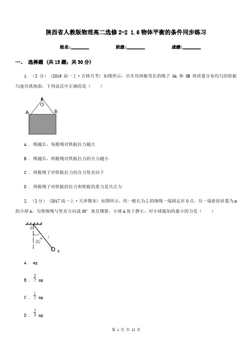 陕西省人教版物理高二选修2-2 1.6物体平衡的条件同步练习