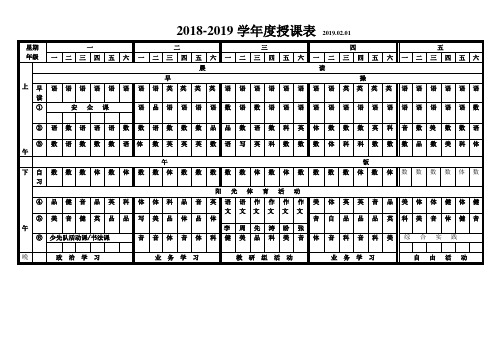 2019小学课程表空表新