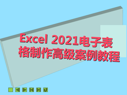 《Excel 2010电子表格制作高级案例教程》教学课件 项目五  管理工作表中的数据