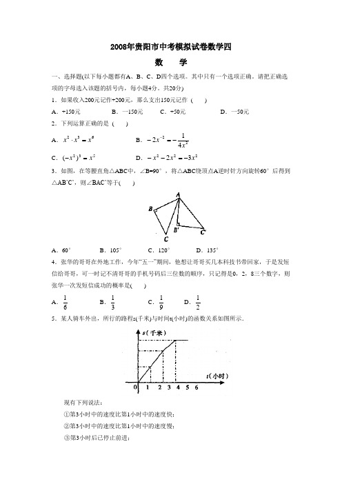 2008年贵阳中考模拟试卷四