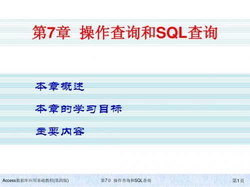 Access数据库应用基础教程(第四版)ch07简明教程PPT课件