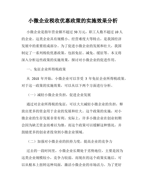 小微企业税收优惠政策的实施效果分析