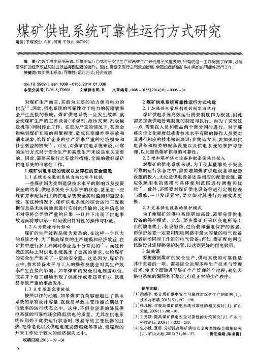 煤矿供电系统可靠性运行方式研究