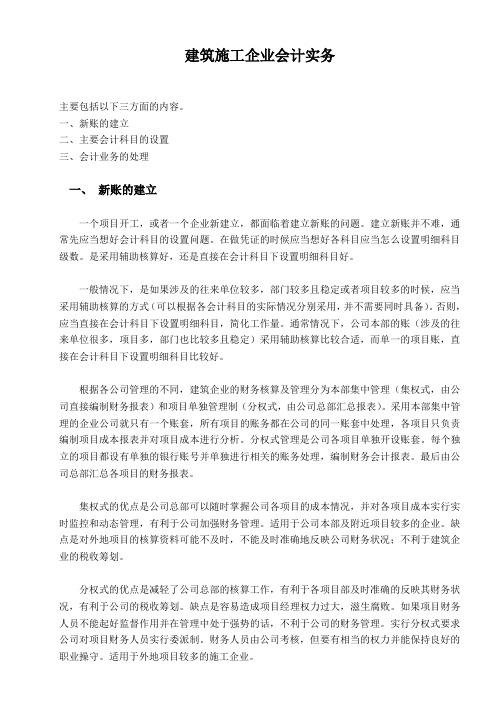 建筑施工企业会计实务.doc