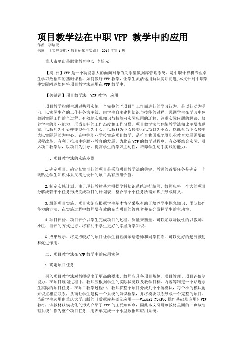 项目教学法在中职VFP 教学中的应用