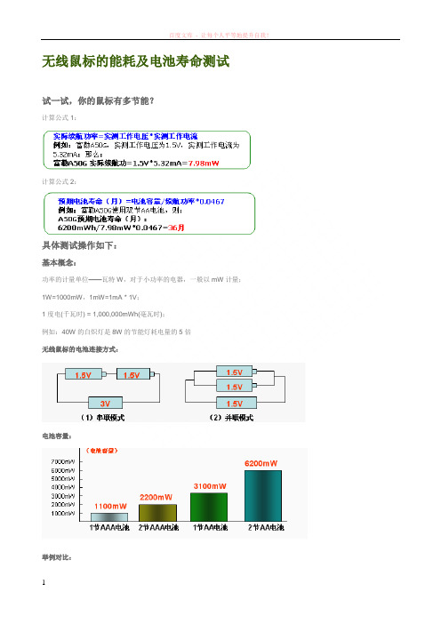 无线鼠标功率计算及电池寿命测试