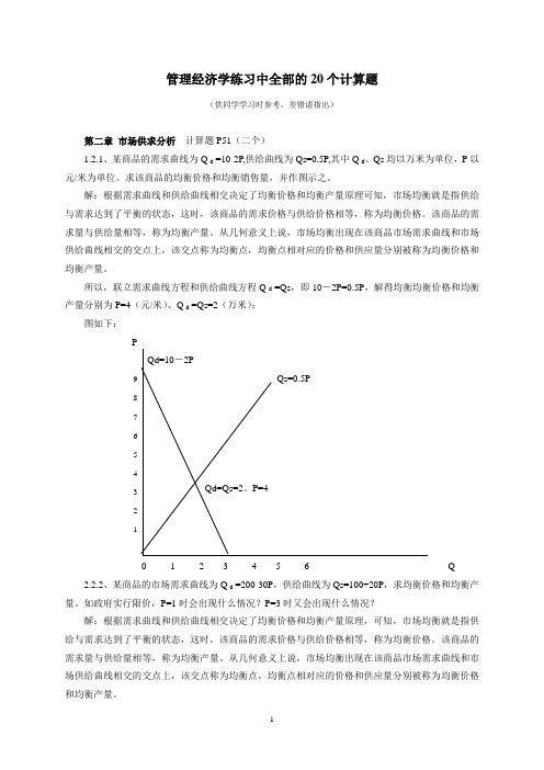 管理经济学练习中全部的20个计算题