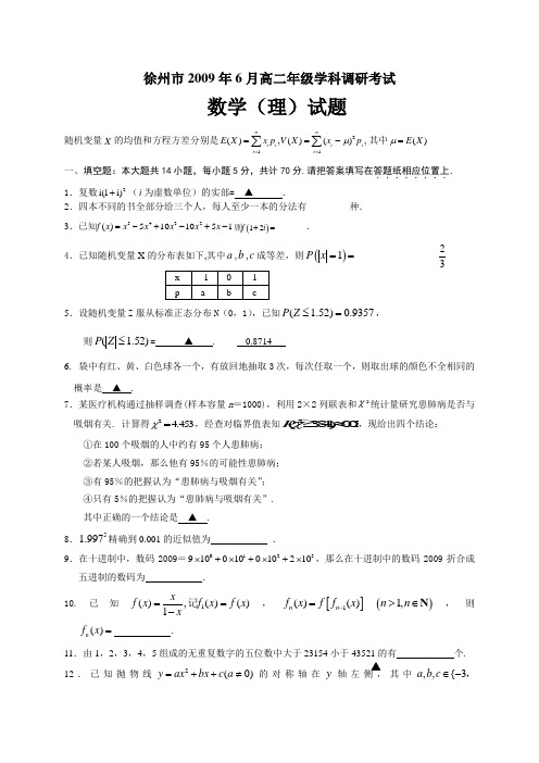 徐州市2009年6月高二年级学科调研考试word稿苏教版