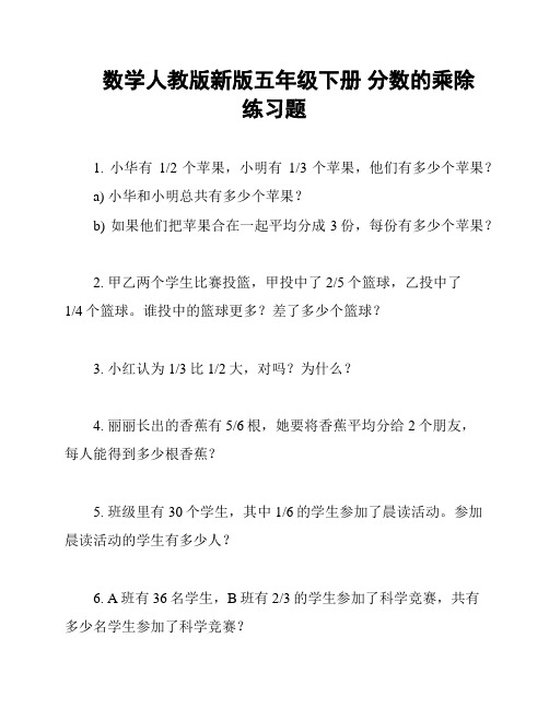 数学人教版新版五年级下册 分数的乘除练习题