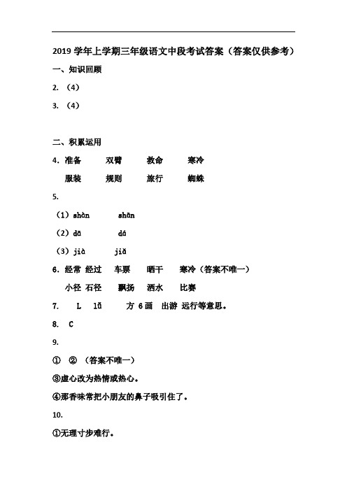 2019学年上学期三年级(语文)中段考试答案