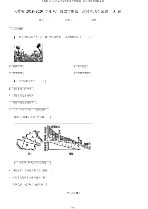 人教版2019-2020学年八年级下学期第一次月考地理试题A卷