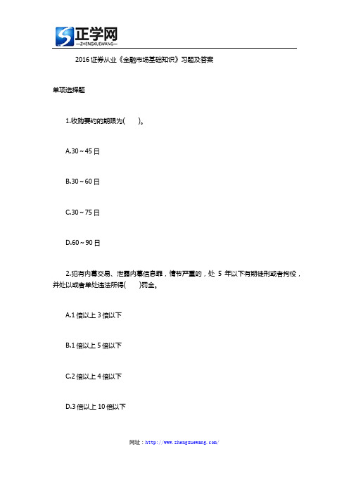 2016证券从业《金融市场基础知识》习题及答案