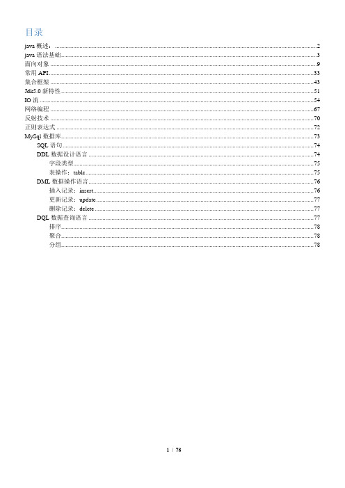 毕向东java基础总结黑马入学考试知识点(DOC)