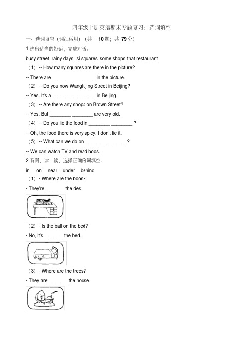 【名师精选】四年级上册英语试题-期末专题复习：选词填空牛津上海版(三起)(含答案)