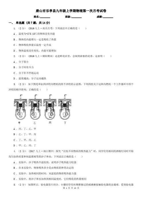 唐山市乐亭县九年级上学期物理第一次月考试卷