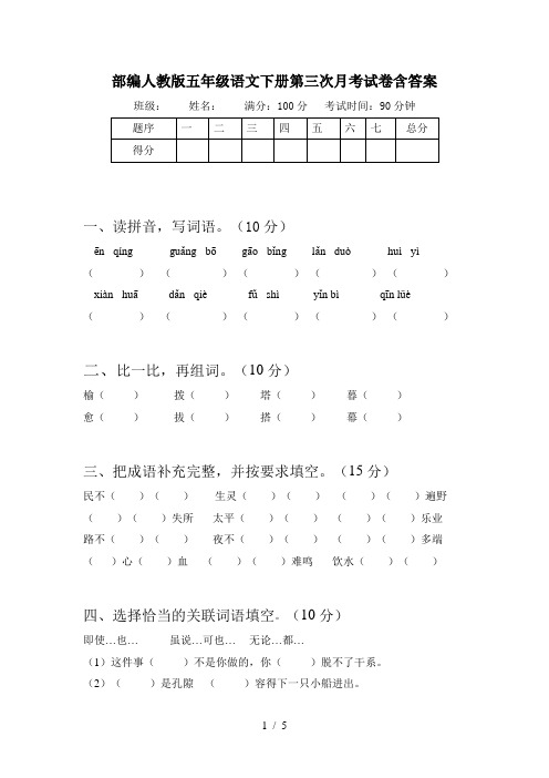 部编人教版五年级语文下册第三次月考试卷含答案