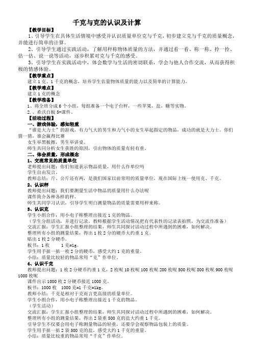 二年级数学教案 克、千克的认识与计算-全国公开课一等奖