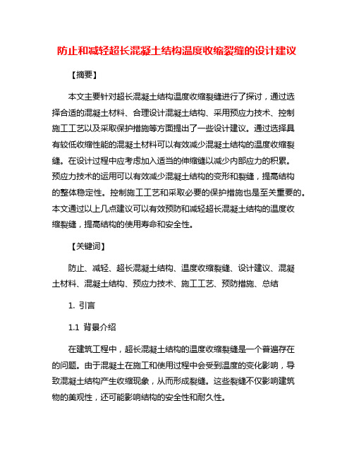 防止和减轻超长混凝土结构温度收缩裂缝的设计建议