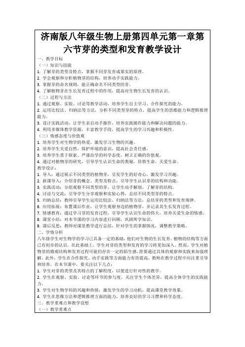 济南版八年级生物上册第四单元第一章第六节芽的类型和发育教学设计