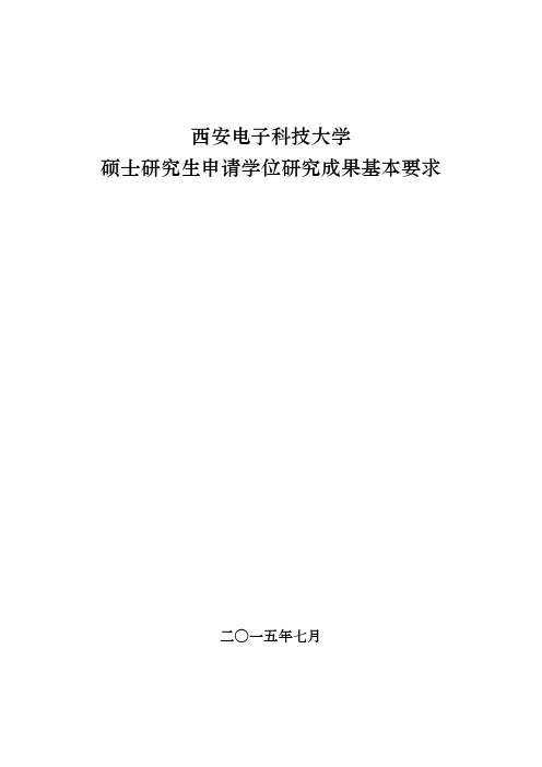 西安电子科技大学硕士研究生申请学位研究成果基本要求