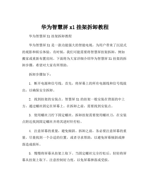 华为智慧屏x1挂架拆卸教程