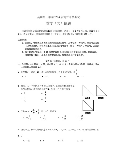 云南省昆明一中2014届高三开学考试 数学文 Word版含答案