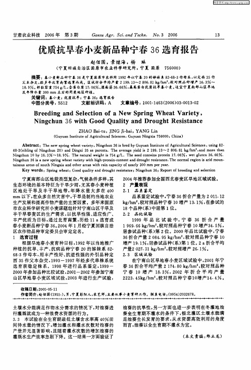 优质抗旱春小麦新品种宁春36选育报告