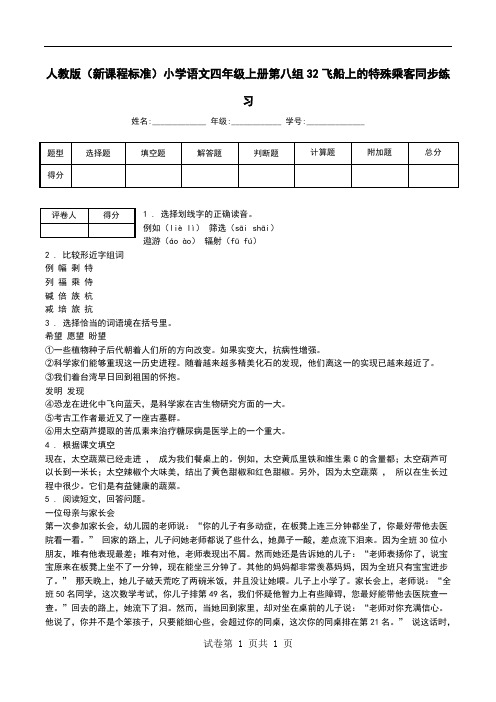 人教版(新课程标准)小学语文四年级上册第八组32飞船上的特殊乘客同步练习.doc