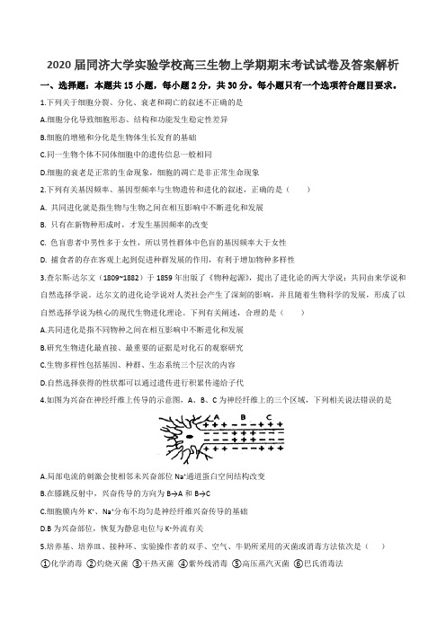 2020届同济大学实验学校高三生物上学期期末考试试卷及答案解析