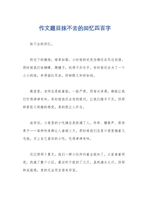 作文题目抹不去的回忆四百字