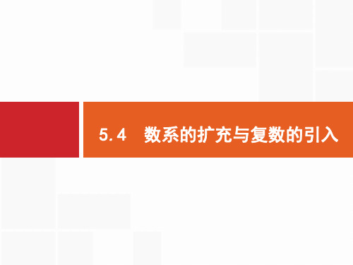 2020版高考数学(福建专用)一轮复习课件：5.4 数系的扩充与复数的引入 