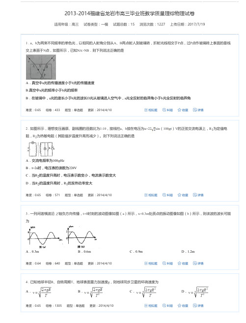 2013-2014福建省龙岩市高三毕业班教学质量理综物理试卷