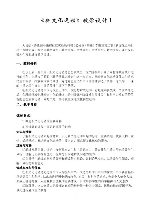 历史人教版高中必修3人民版高中历史必修三第五单元 新文化运动 教案1