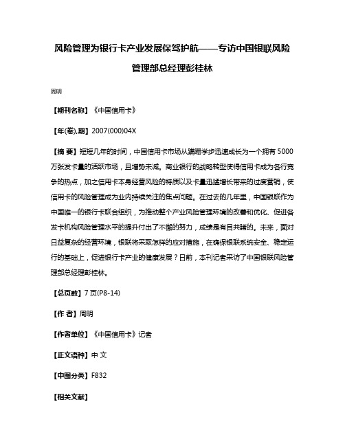 风险管理为银行卡产业发展保驾护航——专访中国银联风险管理部总经理彭桂林