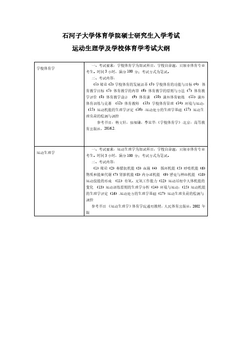 石河子大学2019年硕士研究生招生加试科目运动生理学及学校体育学考试大纲