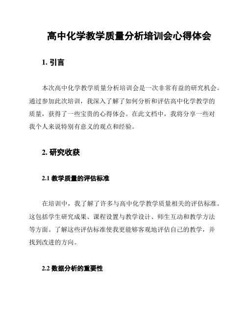 高中化学教学质量分析培训会心得体会