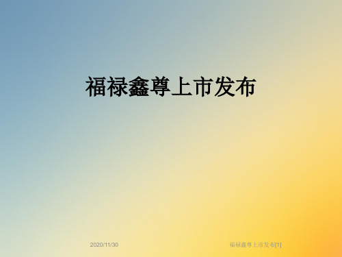 福禄鑫尊上市发布[1]