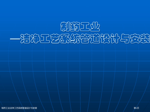 制药工业洁净工艺系统管道设计与安装