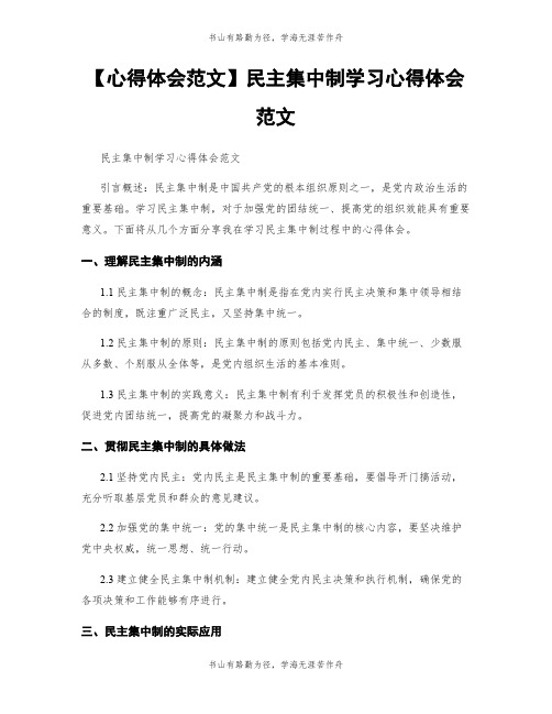 【心得体会范文】民主集中制学习心得体会范文