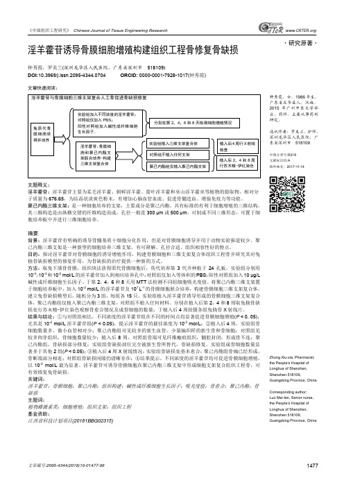 淫羊藿苷诱导骨膜细胞增殖构建组织工程骨修复骨缺损