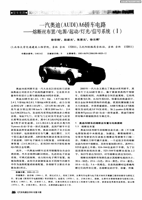 一汽奥迪(AUDI)A6轿车电路——熔断丝布置／电源／起动／灯光／信号系统(Ⅰ)