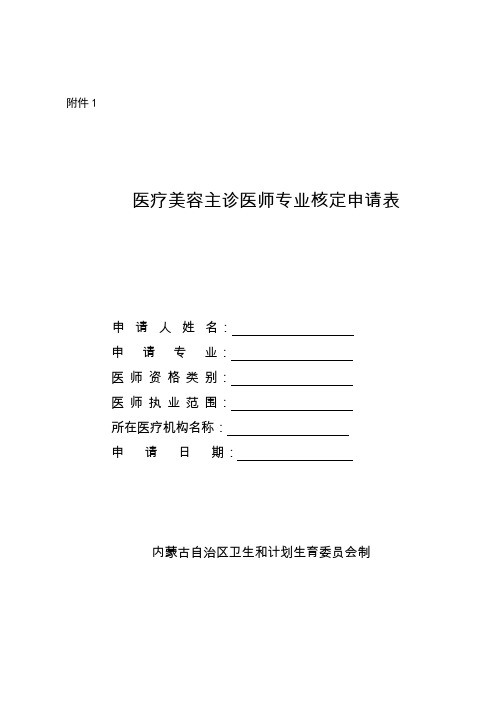 医疗美容主诊医师专业核定申请表