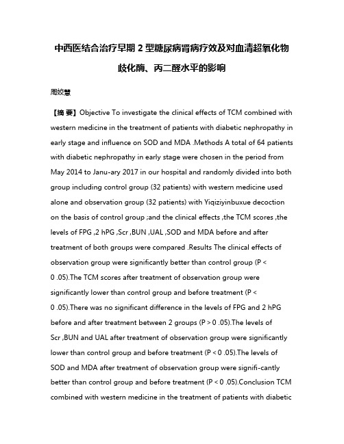 中西医结合治疗早期2型糖尿病肾病疗效及对血清超氧化物歧化酶、丙二醛水平的影响