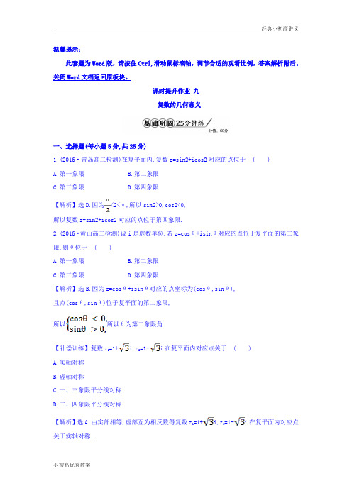 高中数学人教版选修1-2课时提升作业九 3.1.2 复数的几何意义 Word版含答案.doc