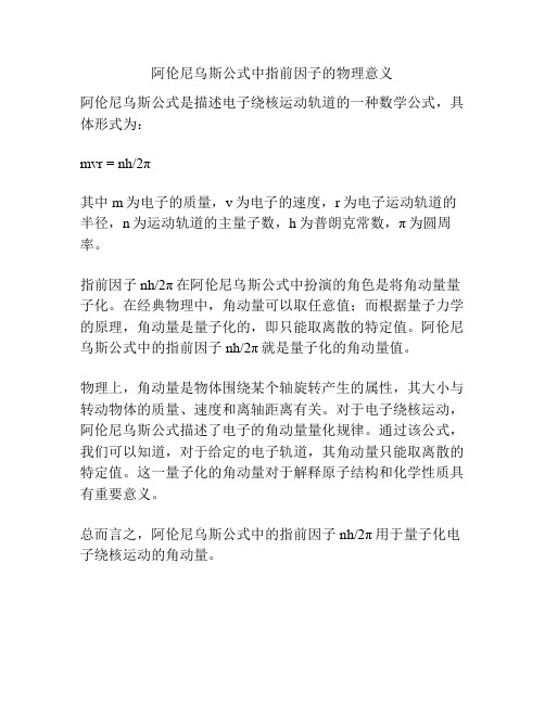 阿伦尼乌斯公式中指前因子的物理意义