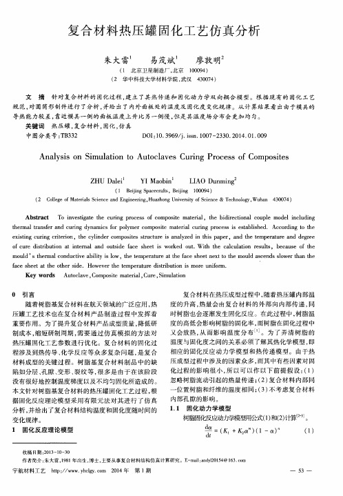 复合材料热压罐固化工艺仿真分析