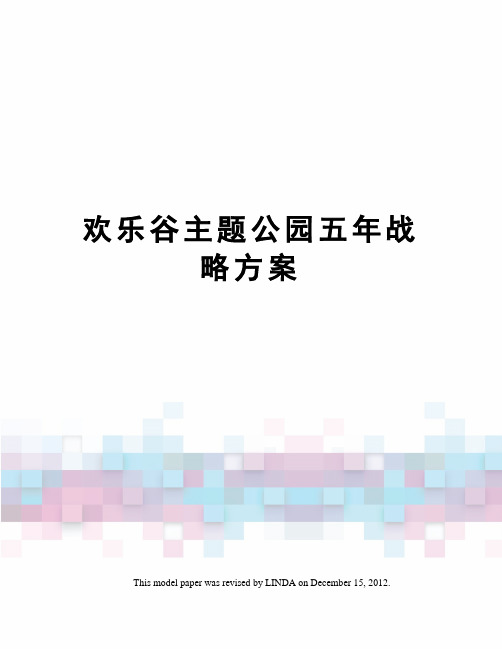 欢乐谷主题公园五年战略方案