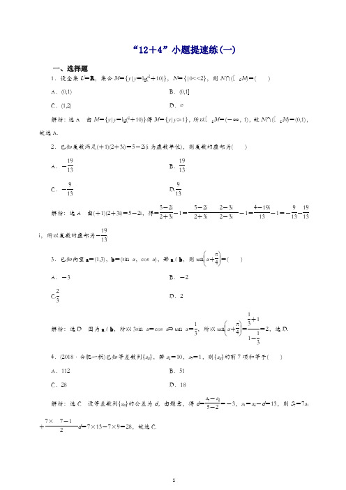 2019高考数学二轮复习“12+4”小题提速练一理.doc